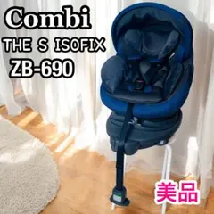 コンビ THE S ISOFIX チャイルドシート ZB-690 新生児から