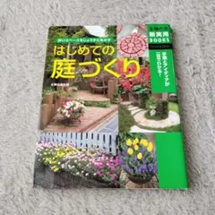 はじめての庭づくり