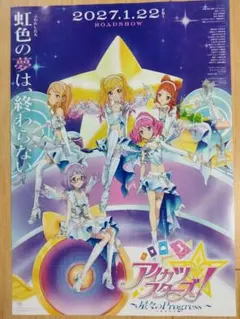 アイカツスターズ 星々のProgress 映画 フライヤー チラシ