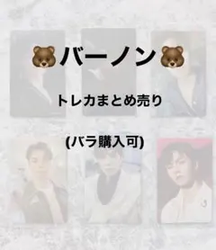 バーノン　トレカまとめ売り