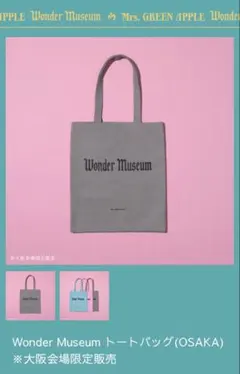 ミセス　ワンダーミュージアム　大阪限定トートバッグ