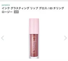peripera Gリップグロス 03 チリングロージー