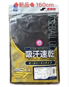 ⭐️ 【新品】SSK★野球 アンダーシャツ 長袖 160cm【送料込】⭐️