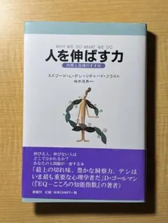人を伸ばす力 エドワード・デ・シェイナー・ド・プラスト