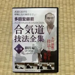 타다 히로시 시한 합기도 테크닉 전집 1권 수키 에디션 DVD
