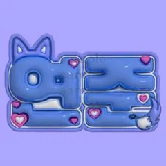 TXT ヨンジュン ぷっくり ネームボード うちわ文字 トゥバ