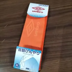 UMBRO ネッククーラー 男女兼用 未使用品のサムネイル