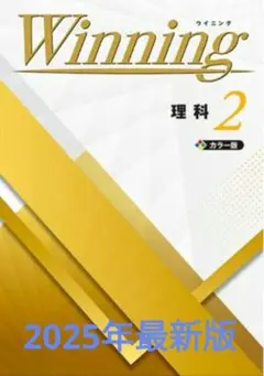 新品未使用　ウイニング　中２　理科
