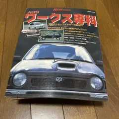 ALTO ワークス専科