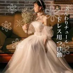 ウェディングドレス用 つけ袖 ウェディング パフスリーブ 付け袖
