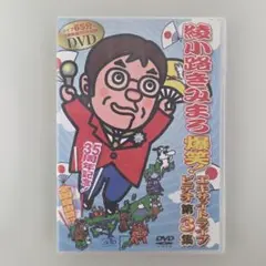 綾小路きみまろ/爆笑!エキサイトライブビデオ 第4集～中高年よ!人生は