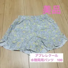 【美品】アプレレクール　水陸両用ショートパンツ　100cm