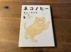 ネコノヒー 4 シール付き キューライス
