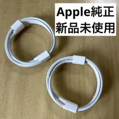 新品未使用　Apple 純正ライトニングケーブル　タイプC 2本セット