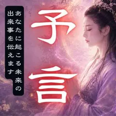 1日1枠限定】前世鑑定｜霊視・霊視鑑定・占い・開運・呪い・仕事運