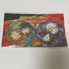 呪術廻戦　JF2021 缶バッジ2個セット