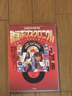 歌謡ポップス・クロニクル解説60's〜90's素晴らしき歌謡曲に愛を込めてのサムネイル