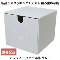 新品☆ミッフィー miffy スタッキングチェスト 引き出し フェイス柄/グレーのサムネイル