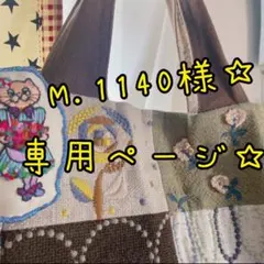 M.1140様専用ページ‪☆ 布、はぎれ ハギレ スマブラ