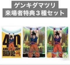 ドラゴンボール　ゲンキダマツリ　入場特典 3点セット①