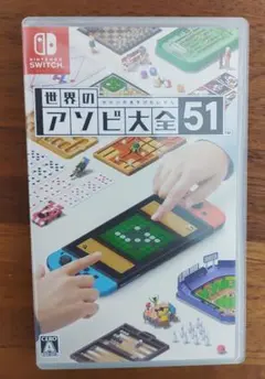 世界のアソビ大全51