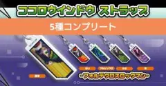 5種コンプ ロックマンエグゼ ココロウインドウ ストラップ フォルテ