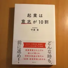 起業は意志が10割 守屋実 講談社