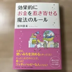 効果的にお金を惹き寄せる魔法のルール