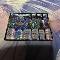 デュエル・マスターズ　邪脳の魔法陣 　4枚