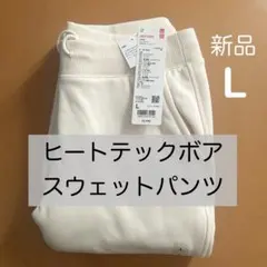 ユニクロ ヒートテックボアスウェットパンツ オフホワイト Lサイズ 新品　暖パン