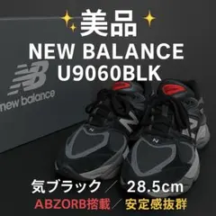 【値下げ✨️28.5㎝】New Balance U9060BLK ブラック 美品