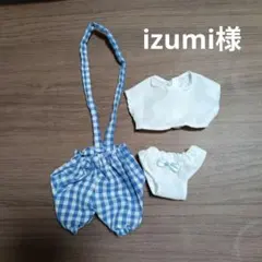 izumi様 リクエスト 2点 まとめ商品