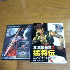 真・三國無双3猛将伝コンプリートガイド