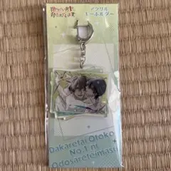抱かれたい男1位に脅されています　アクリルキーホルダー