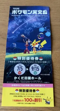 即日発送！！ポケモン天文台 特別優待券　割引券
