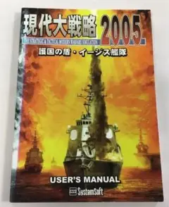 現代大戦略2005 護国の盾 イージス艦隊 ユーザーマニュアル 送料込み