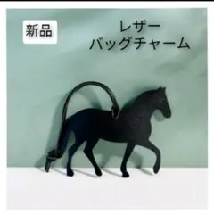 新品 馬 バッグチャーム 乗馬 ウマジョ キーホルダー レザー ブラック 黒