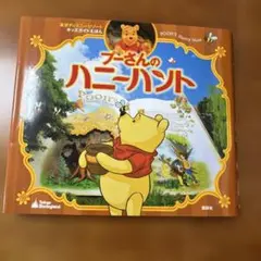 プーさんのハニーハント 東京ディズニーリゾート キッズガイド絵本のサムネイル