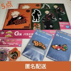 【匿名配送】一番くじ　ヒロアカ　紡ぐ力　爆豪勝己　かっちゃん　5点セット