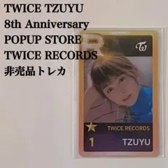 匿名配送｜TWICE ツウィ② 8周年ポップアップ SSJYP 非売品トレカ