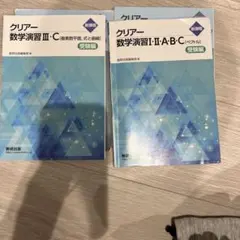 クリアー 数学演習 III・C & II・A・B