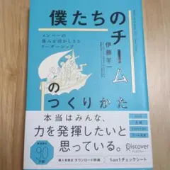 本「僕たちのチーム」のつくりかた メンバーの強みを活かしきるリーダーシップ