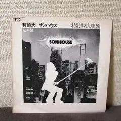超稀少‼︎ 見本盤 初回オリジナル SONHOUSE 有頂天 超稀少‼︎ 見本盤 初回オリジナル SONHOUSE 有頂天