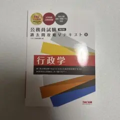 公務員試験 過去問攻略 Vテキスト 11 行政学