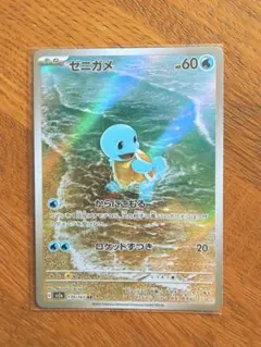 ゼニガメ AR スカーレット&バイオレット 強化拡張パック ポケモンカード15…
