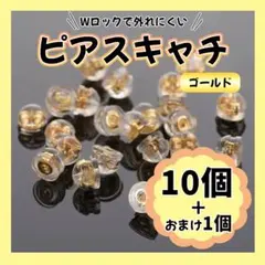 ☆ピアスキャッチ シリコン ゴールド　金 落ちない １０個 ダブルキャッチ