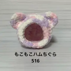 もこもこハムちぐら516