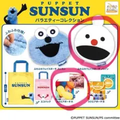 PUPPET SUNSUN バラエティーコレクション