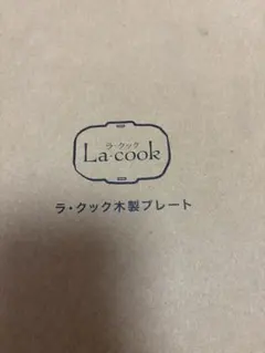 La cook ラ・クック木製プレート PM-1のサムネイル