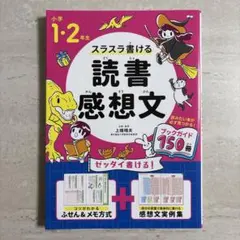 小学1・2年生 スラスラ書ける読書感想文